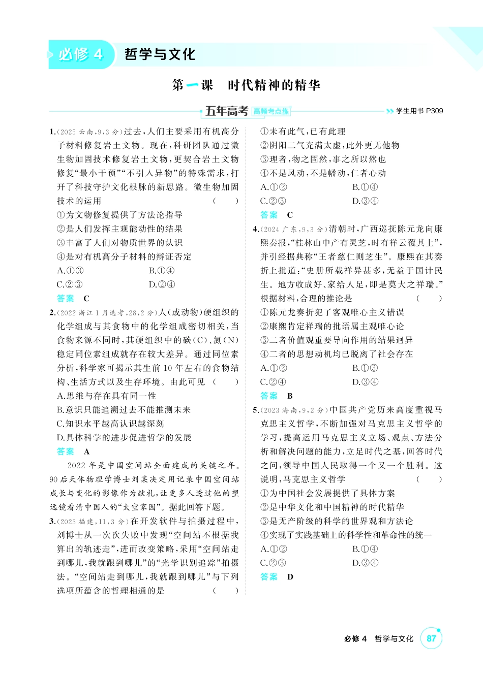 2027新高考政治复习53A版1_18-精练册-第一课  时代精神的精华.pdf_第1页