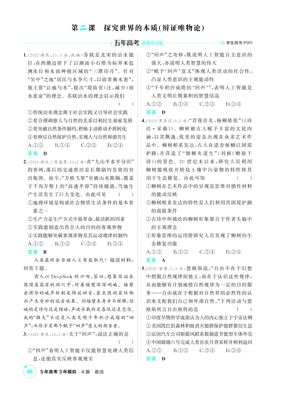 2027新高考政治复习53A版1_19-精练册-第二课  探究世界的本质（唯物论）.pdf_第1页