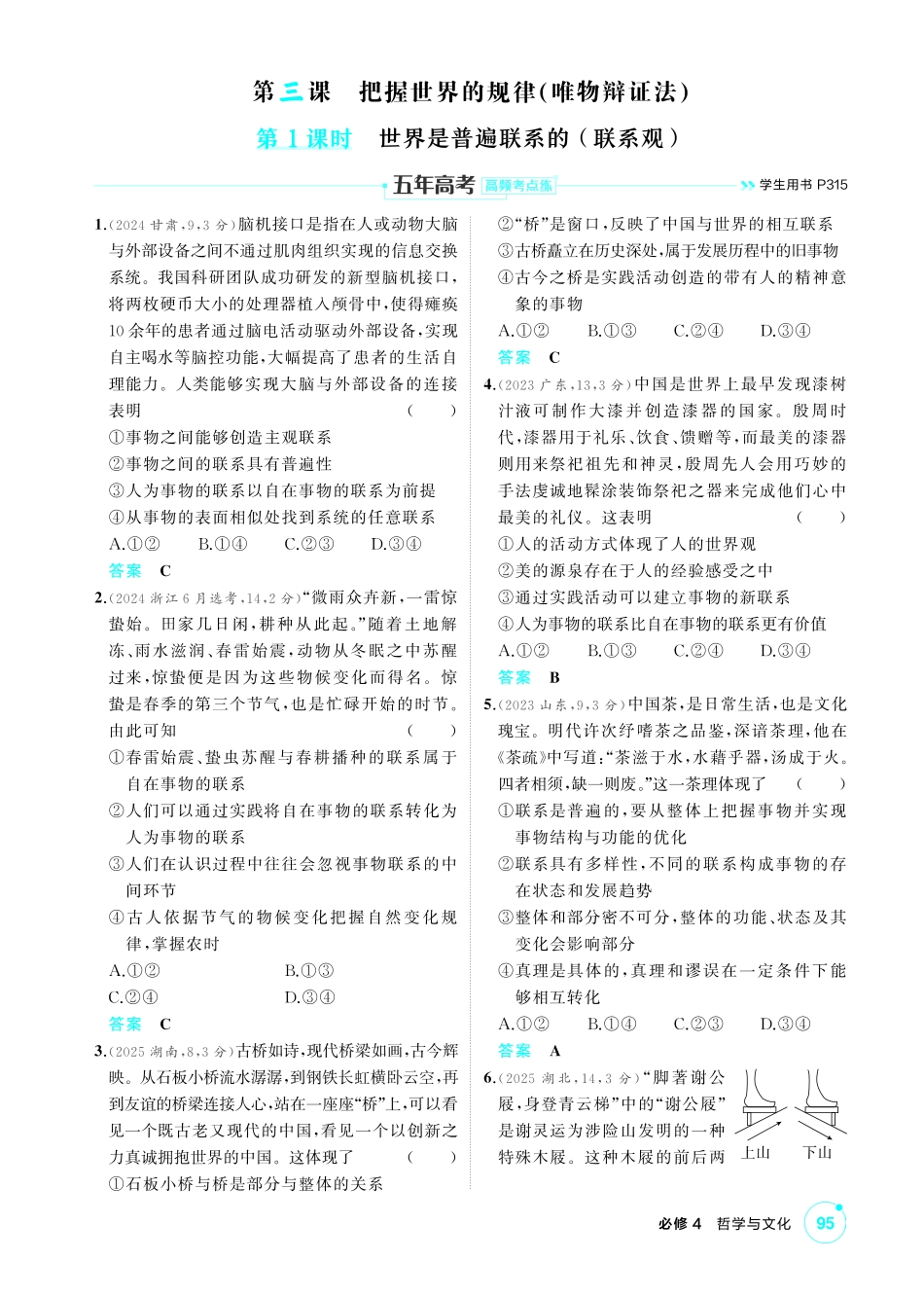 2027新高考政治复习53A版1_20-精练册-第三课第1课时 世界是普遍联系的 (联系观).pdf_第1页