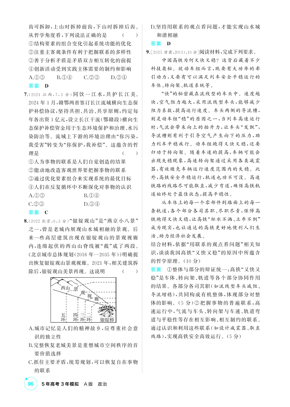 2027新高考政治复习53A版1_20-精练册-第三课第1课时 世界是普遍联系的 (联系观).pdf_第2页
