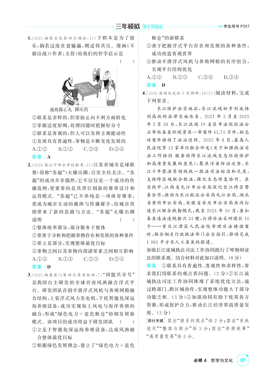 2027新高考政治复习53A版1_20-精练册-第三课第1课时 世界是普遍联系的 (联系观).pdf_第3页