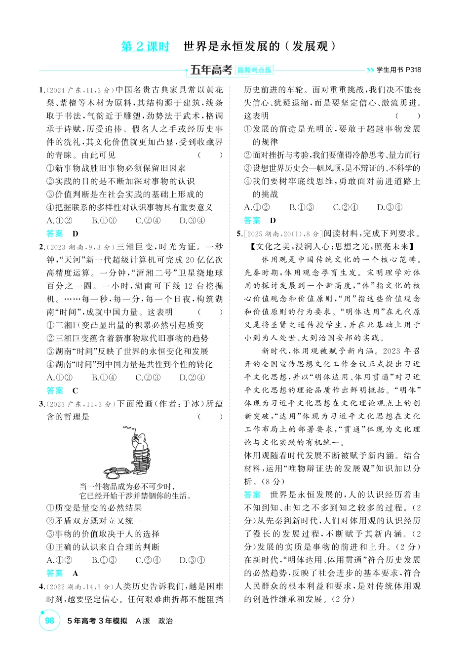 2027新高考政治复习53A版1_21-精练册-第三课第2课时 世界是永恒发展的(发展观).pdf_第1页