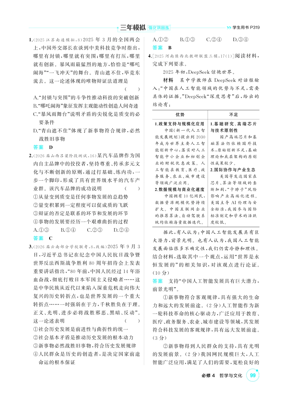 2027新高考政治复习53A版1_21-精练册-第三课第2课时 世界是永恒发展的(发展观).pdf_第2页