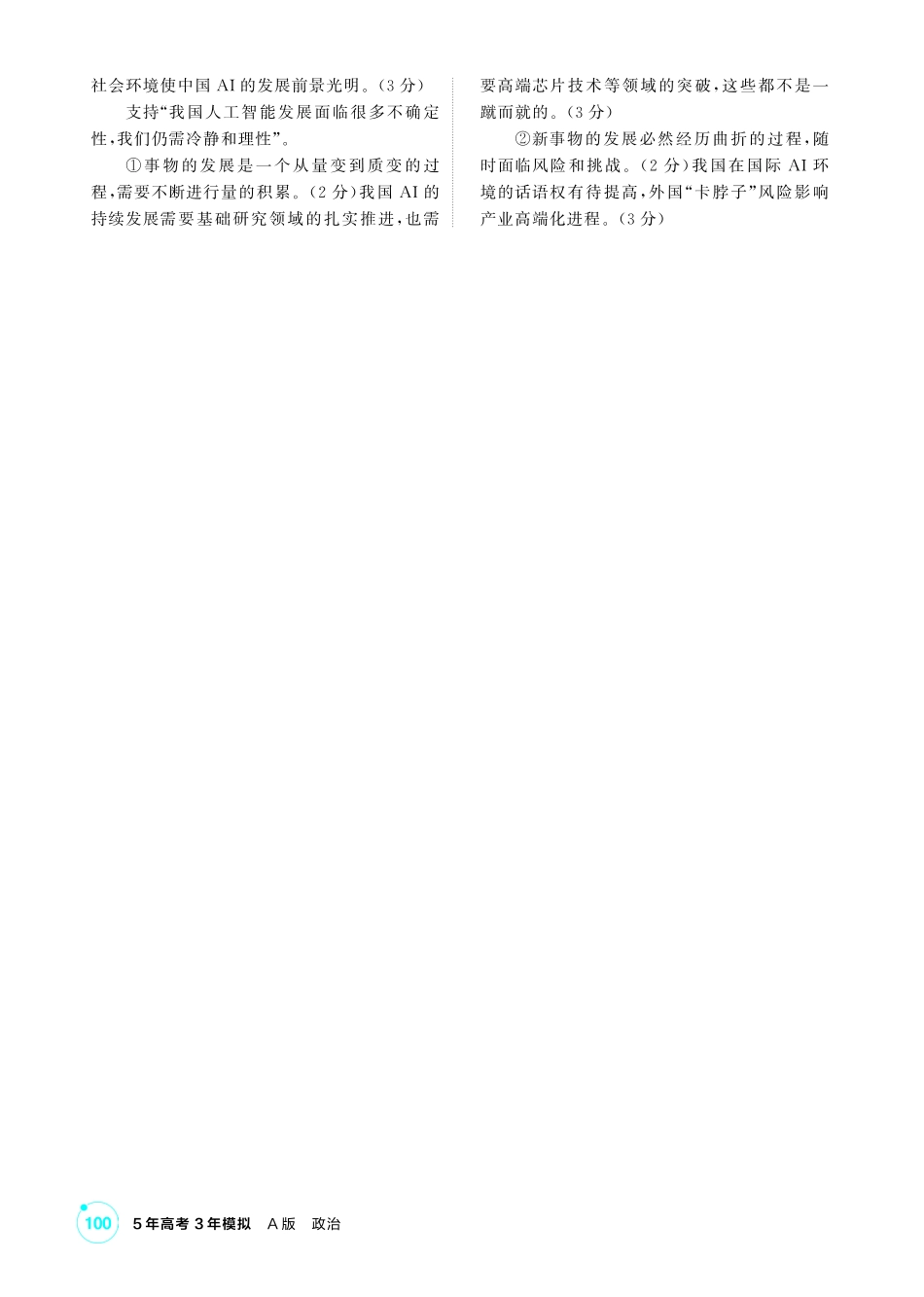 2027新高考政治复习53A版1_21-精练册-第三课第2课时 世界是永恒发展的(发展观).pdf_第3页
