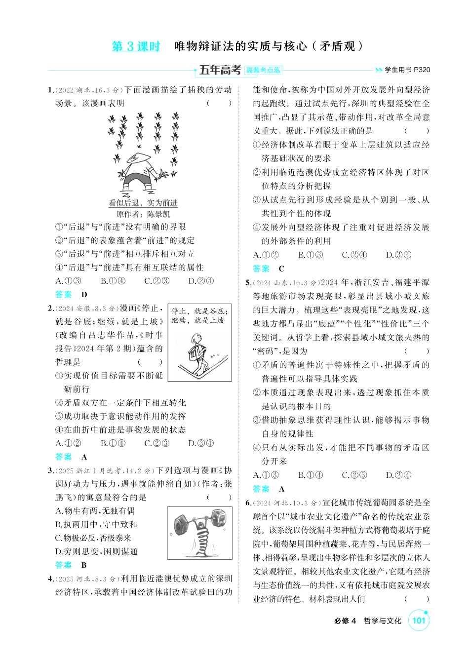 2027新高考政治复习53A版1_22-精练册-第三课第3课时 唯物辩证法的实质与核心(矛盾观).pdf_第1页