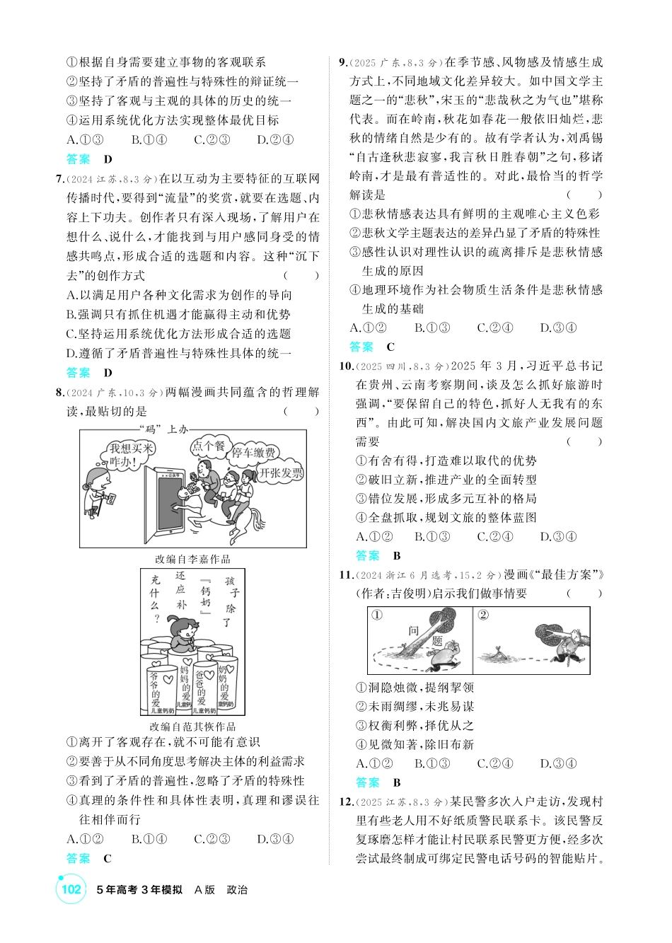 2027新高考政治复习53A版1_22-精练册-第三课第3课时 唯物辩证法的实质与核心(矛盾观).pdf_第2页