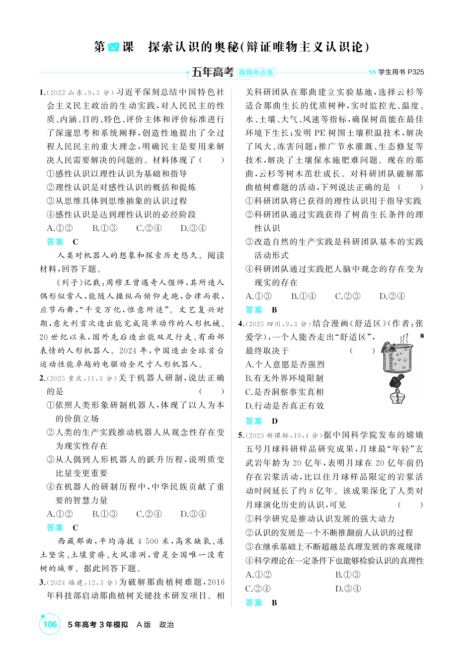2027新高考政治复习53A版1_23-精练册-第四课 探索认识的奥秘(认识论).pdf_第1页