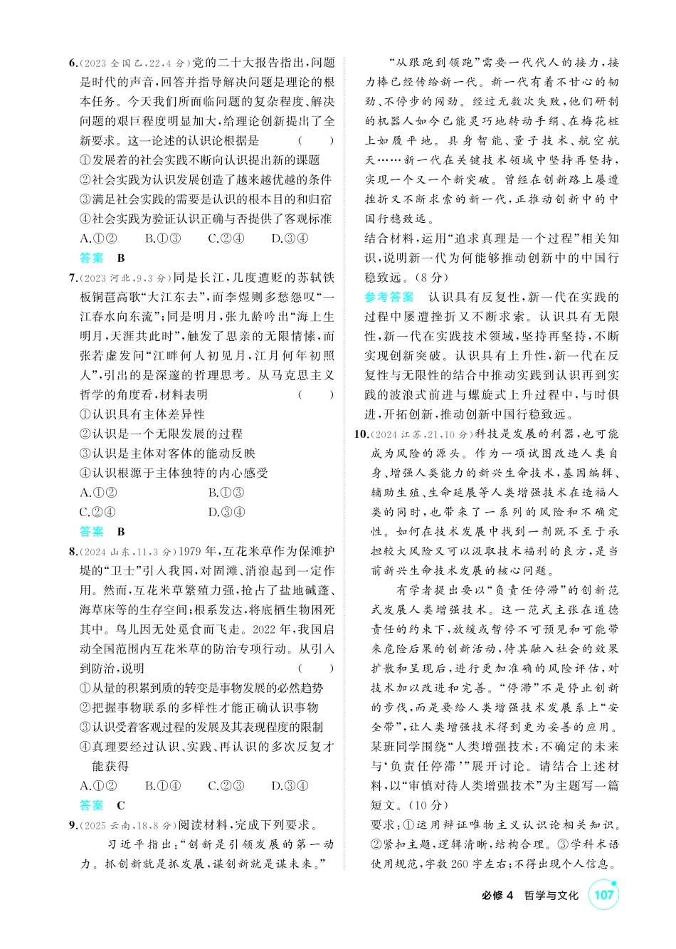 2027新高考政治复习53A版1_23-精练册-第四课 探索认识的奥秘(认识论).pdf_第2页