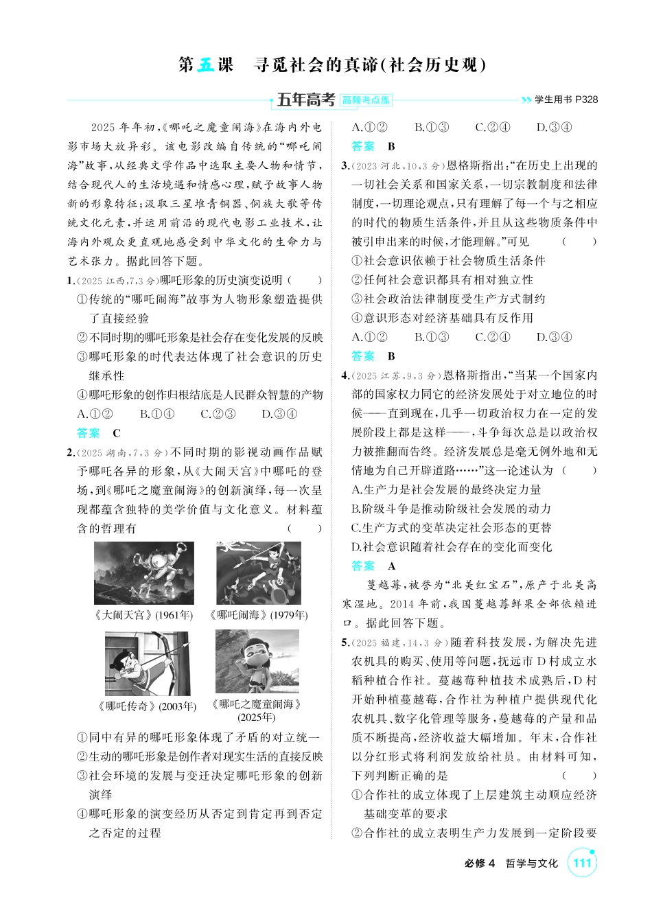 2027新高考政治复习53A版1_24-精练册-第五课 寻觅社会的真谛(社会历史观).pdf_第1页