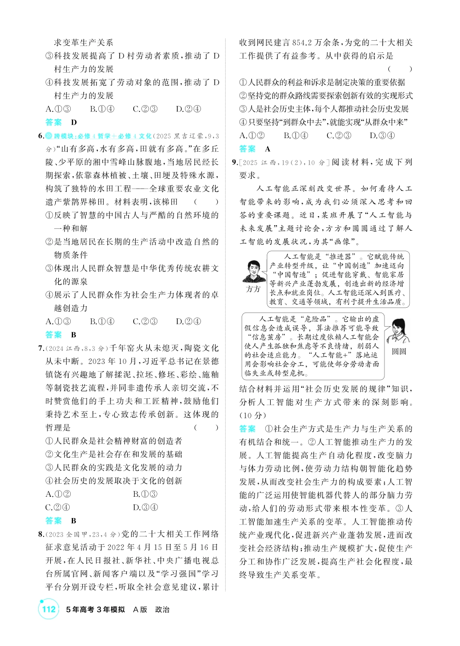 2027新高考政治复习53A版1_24-精练册-第五课 寻觅社会的真谛(社会历史观).pdf_第2页