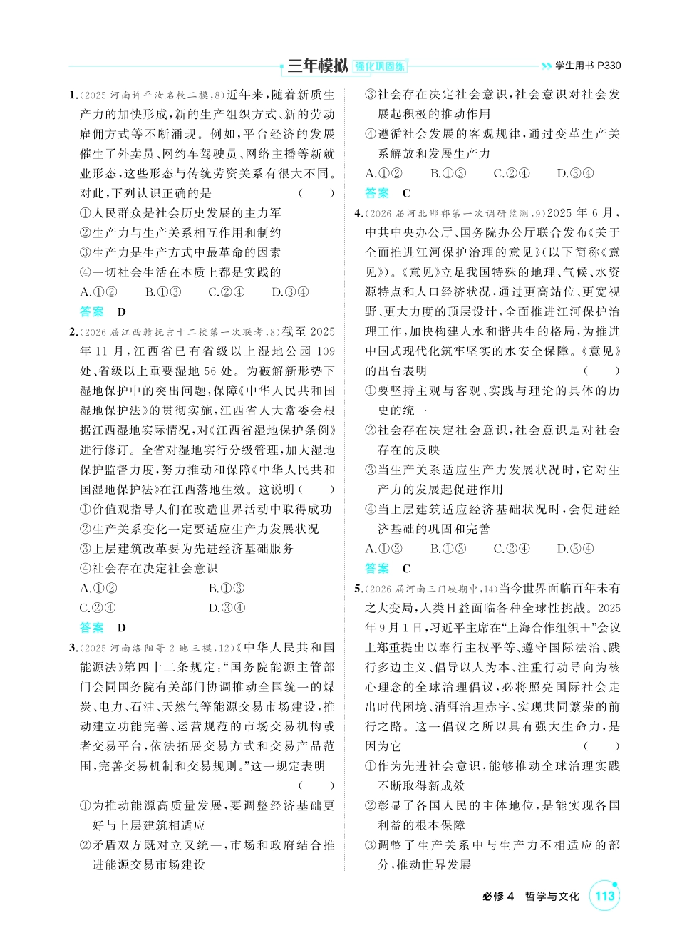 2027新高考政治复习53A版1_24-精练册-第五课 寻觅社会的真谛(社会历史观).pdf_第3页