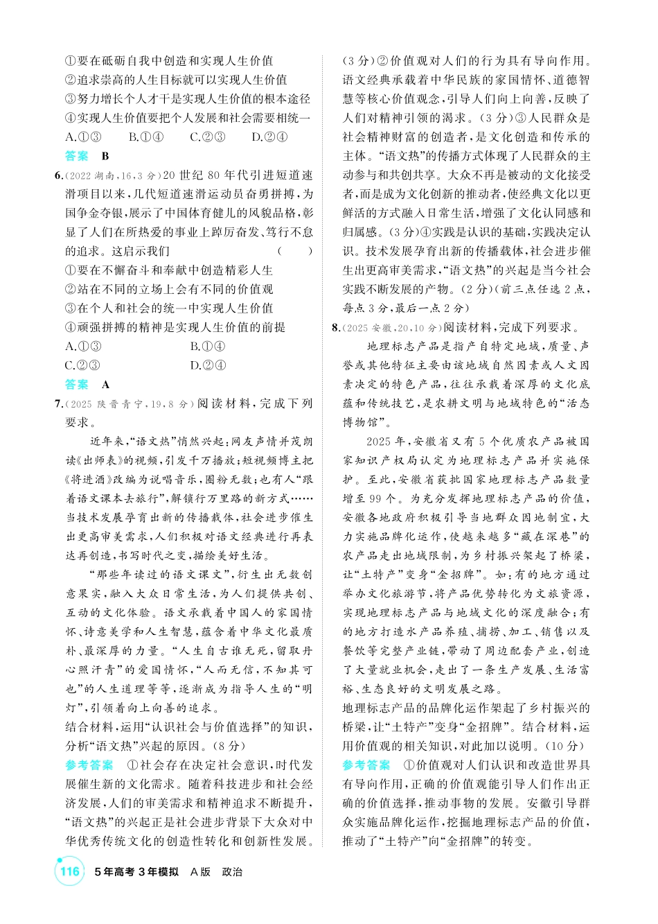 2027新高考政治复习53A版1_25-精练册-第六课 实现人生的价值(人生价值观).pdf_第2页
