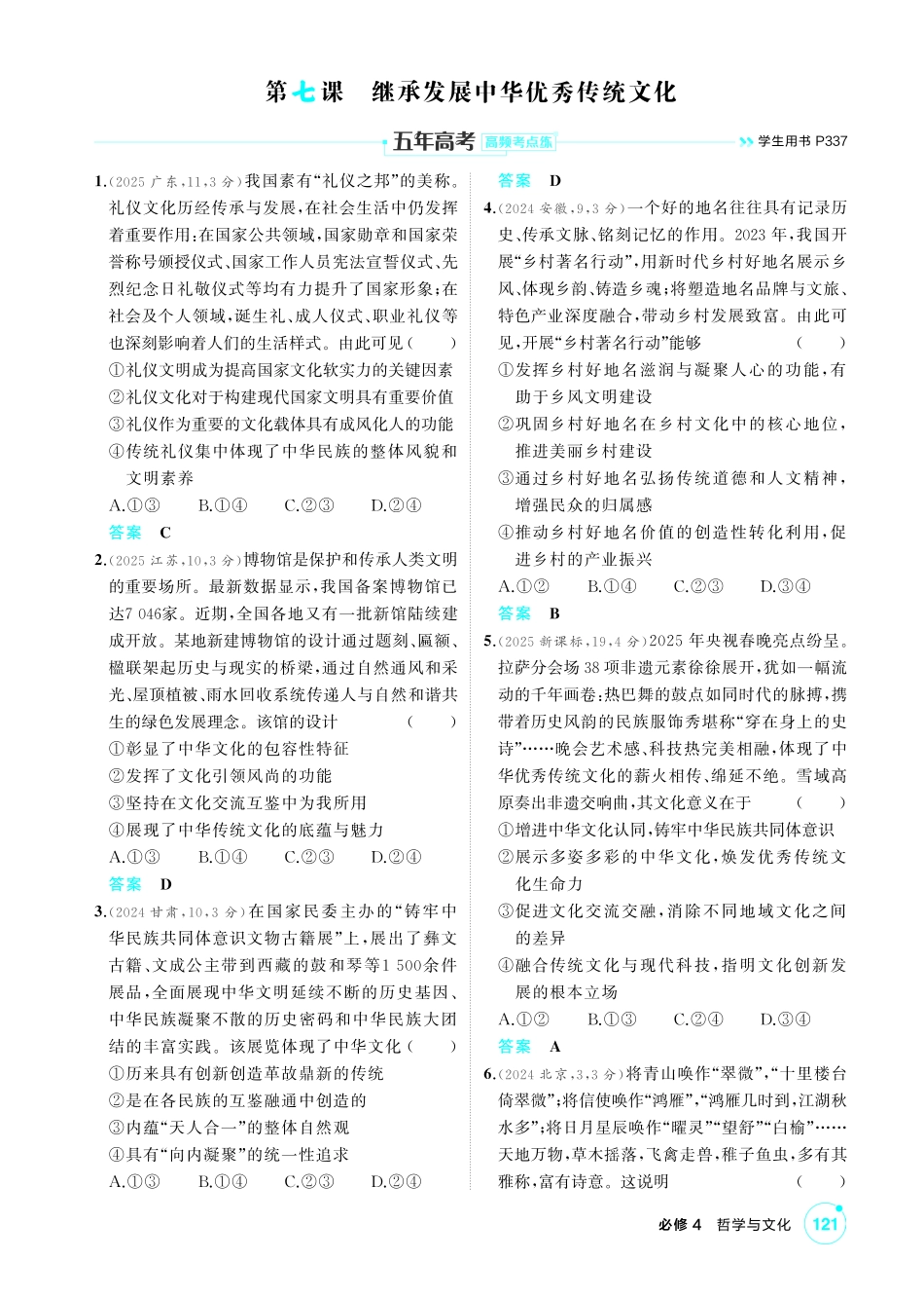 2027新高考政治复习53A版1_26-精练册-第七课 继承发展中华优秀传统文化.pdf_第1页