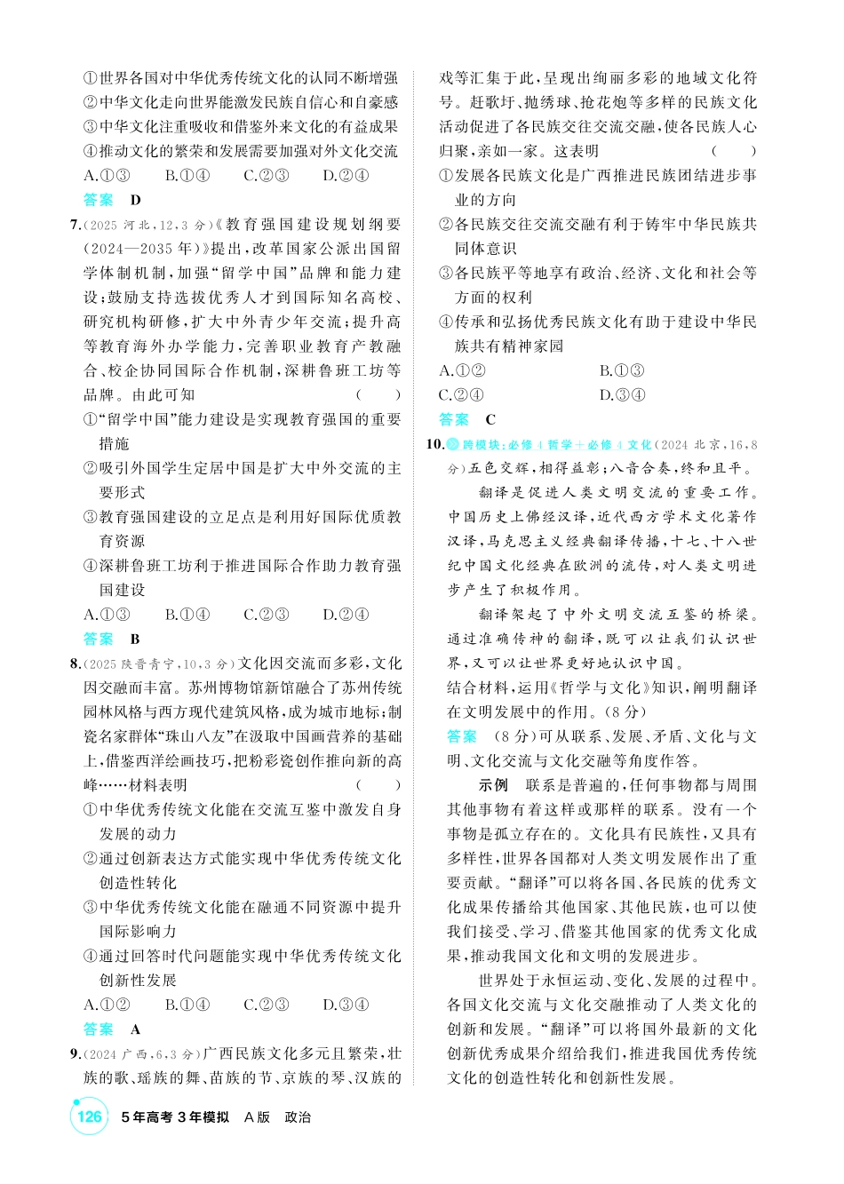2027新高考政治复习53A版1_27-精练册-第八课 学习借鉴外来文化的有益成果.pdf_第2页