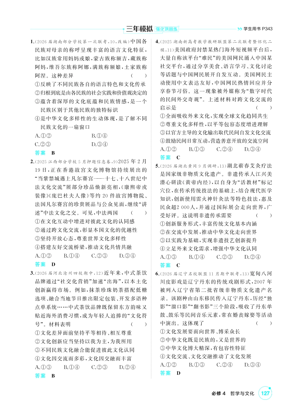 2027新高考政治复习53A版1_27-精练册-第八课 学习借鉴外来文化的有益成果.pdf_第3页