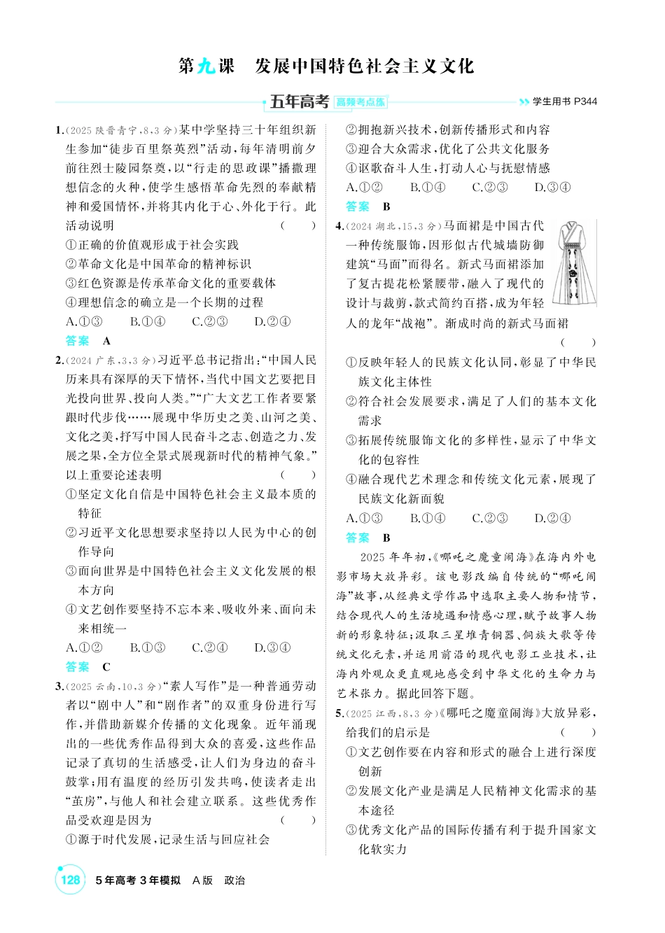 2027新高考政治复习53A版1_28-精练册-第九课 发展中国特色社会主义文化.pdf_第1页