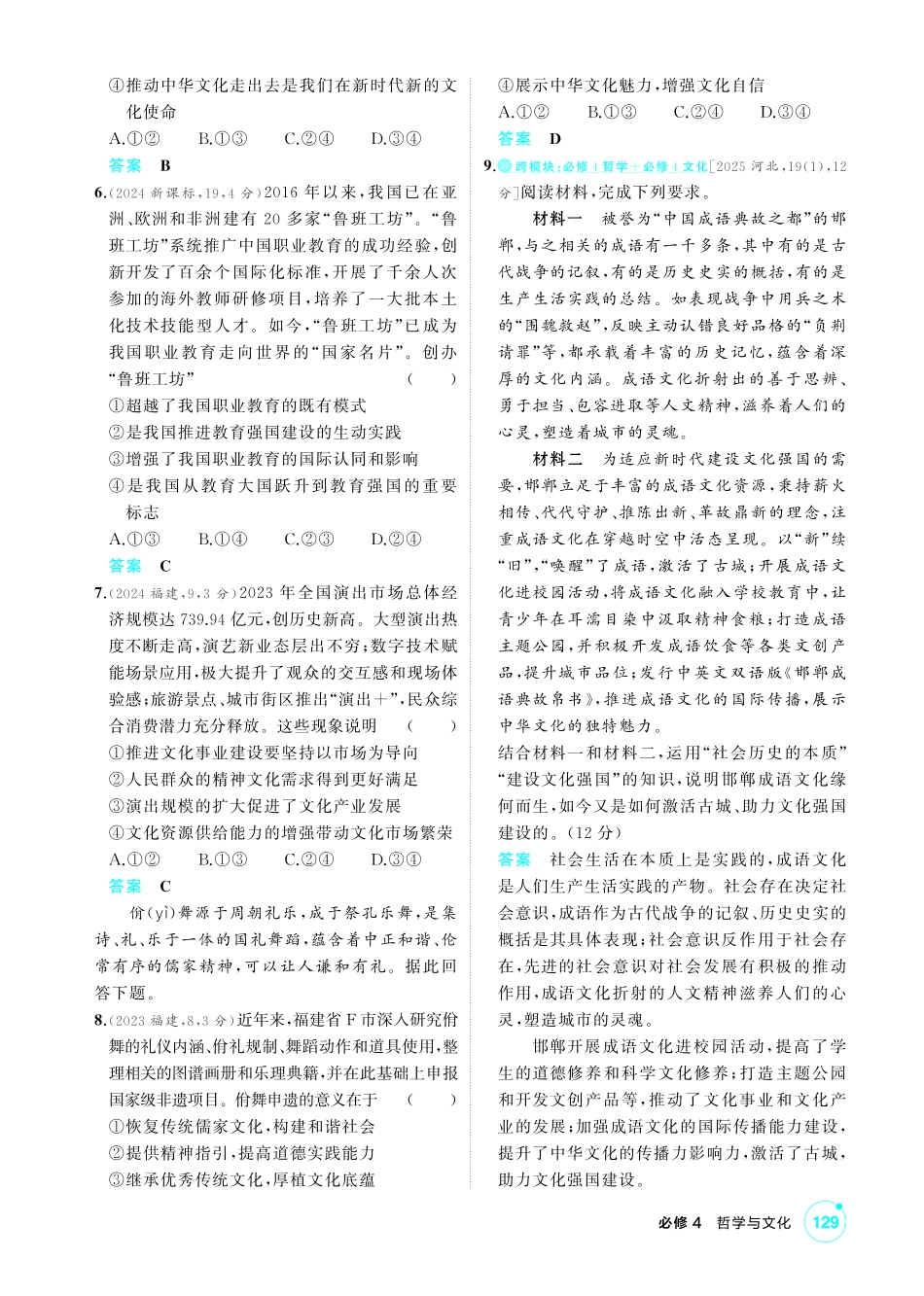 2027新高考政治复习53A版1_28-精练册-第九课 发展中国特色社会主义文化.pdf_第2页