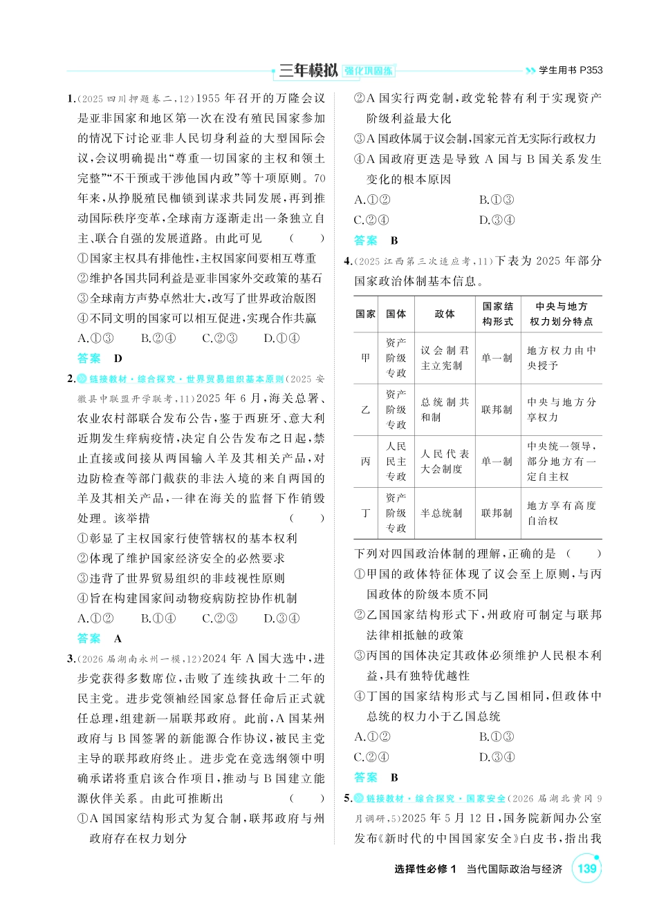 2027新高考政治复习53A版1_30-精练册-第二课 国家的结构形式.pdf_第2页