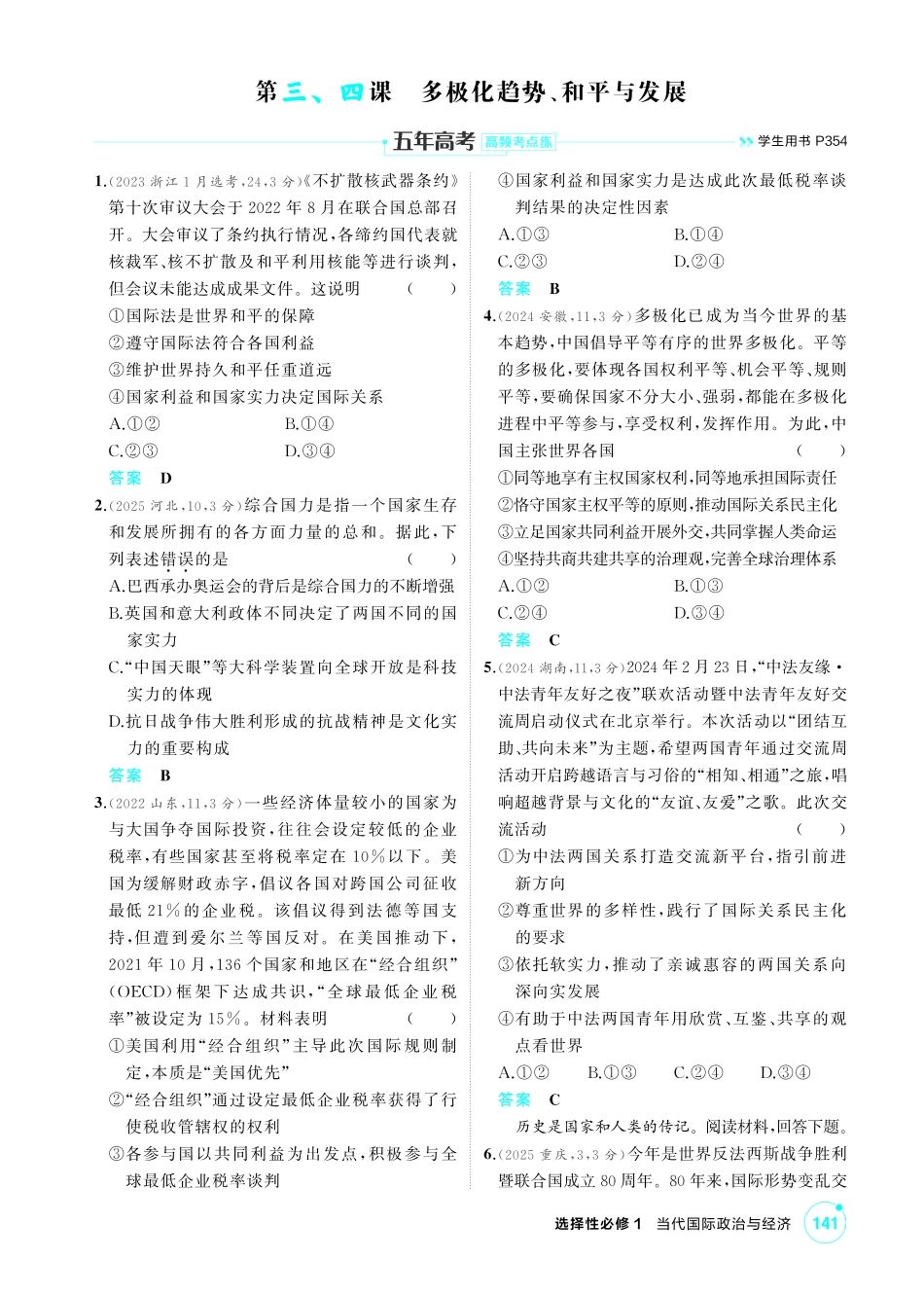 2027新高考政治复习53A版1_31-精练册-第三、四课 多极化趋势、和平与发展.pdf_第1页