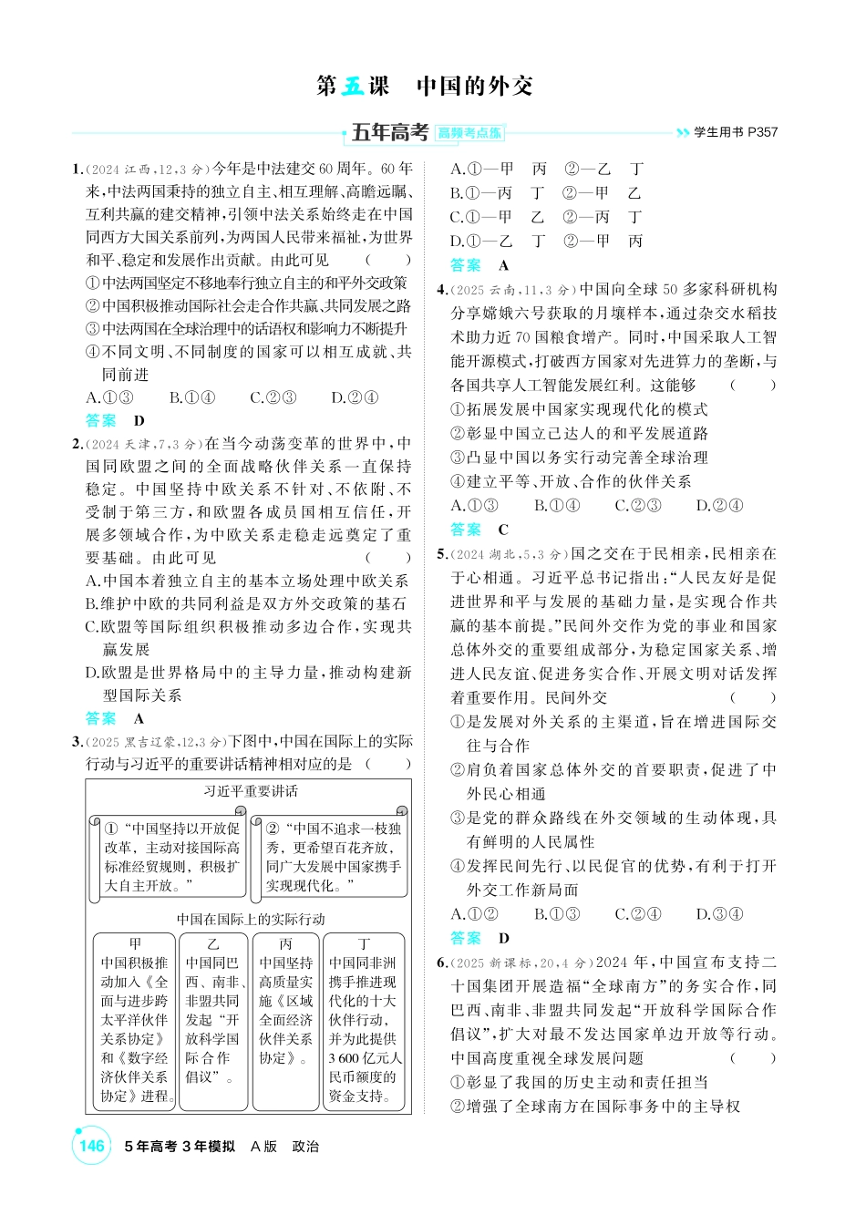 2027新高考政治复习53A版1_32-精练册-第五课 中国的外交.pdf_第1页