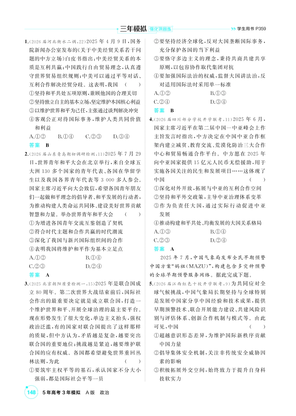 2027新高考政治复习53A版1_32-精练册-第五课 中国的外交.pdf_第3页