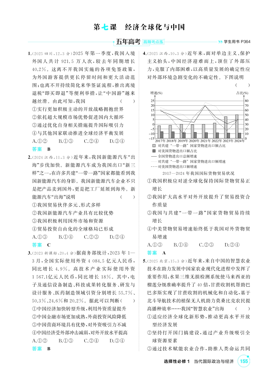 2027新高考政治复习53A版1_34-精练册-第七课 经济全球化与中国.pdf_第1页