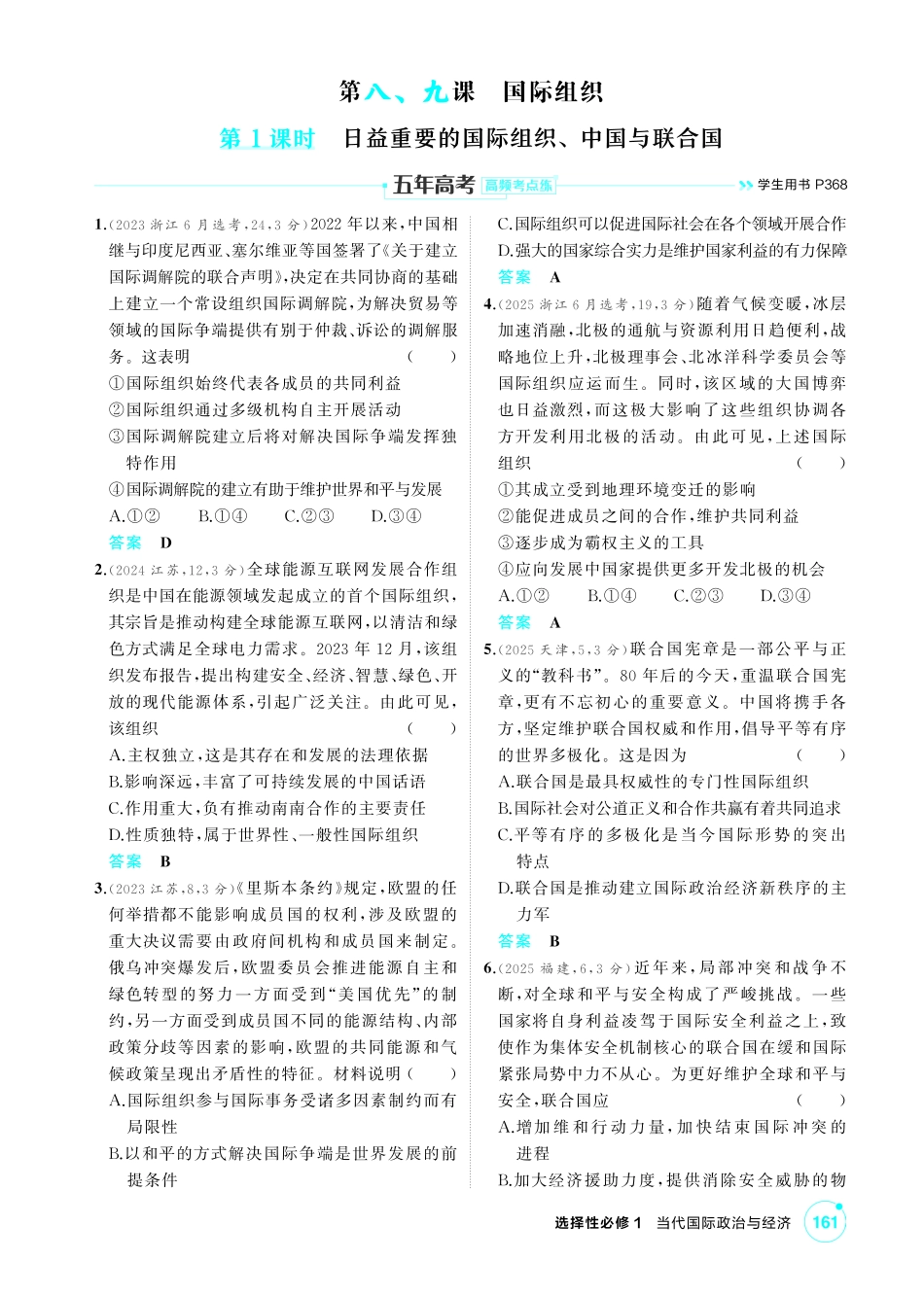 2027新高考政治复习53A版1_35-精练册-第八、九课第1课时 日益重要的国际组织、中国与联合国.pdf_第1页