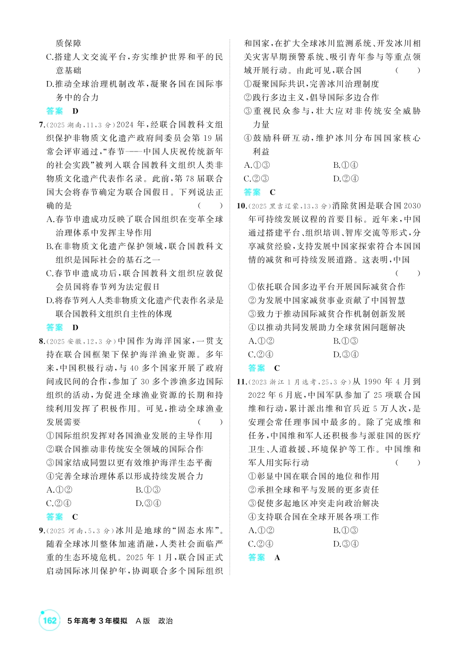 2027新高考政治复习53A版1_35-精练册-第八、九课第1课时 日益重要的国际组织、中国与联合国.pdf_第2页
