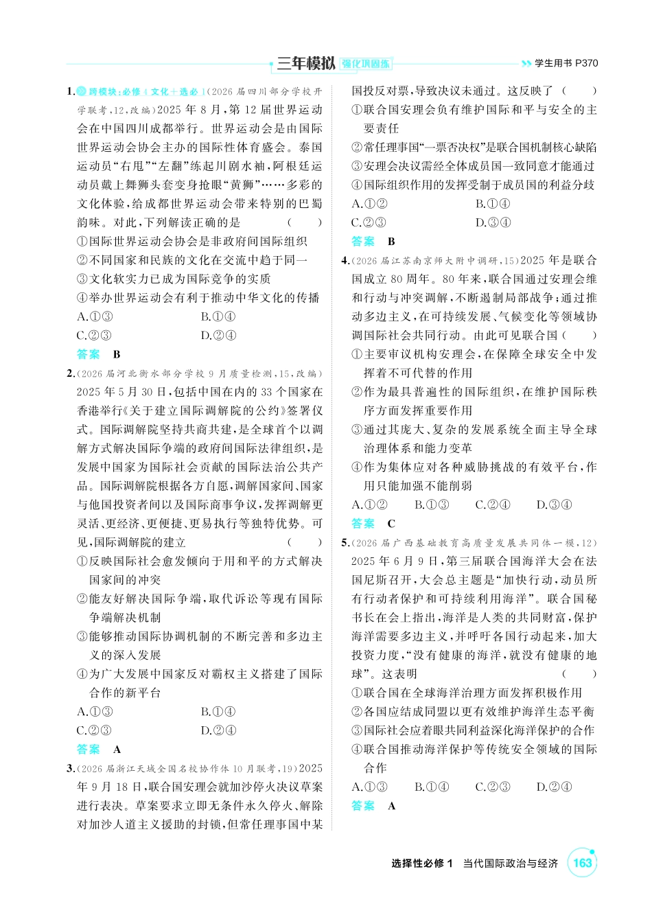2027新高考政治复习53A版1_35-精练册-第八、九课第1课时 日益重要的国际组织、中国与联合国.pdf_第3页