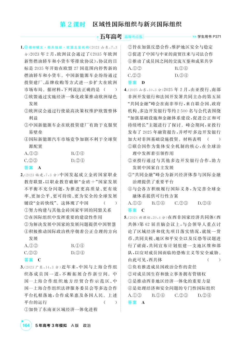 2027新高考政治复习53A版1_36-精练册-第八、九课第2课时 区域性国际组织与新兴国际组织.pdf_第1页