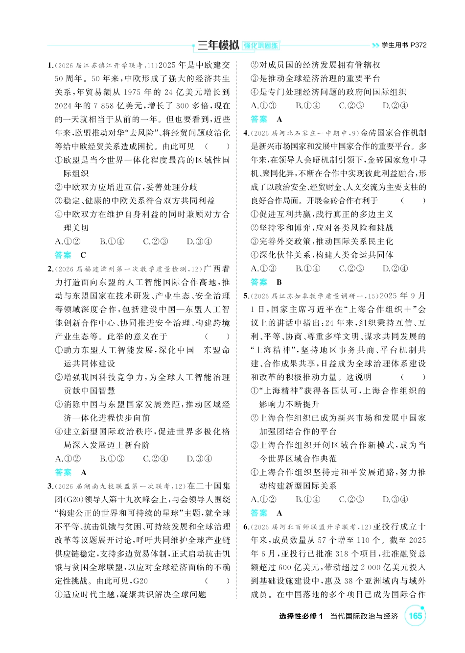 2027新高考政治复习53A版1_36-精练册-第八、九课第2课时 区域性国际组织与新兴国际组织.pdf_第2页