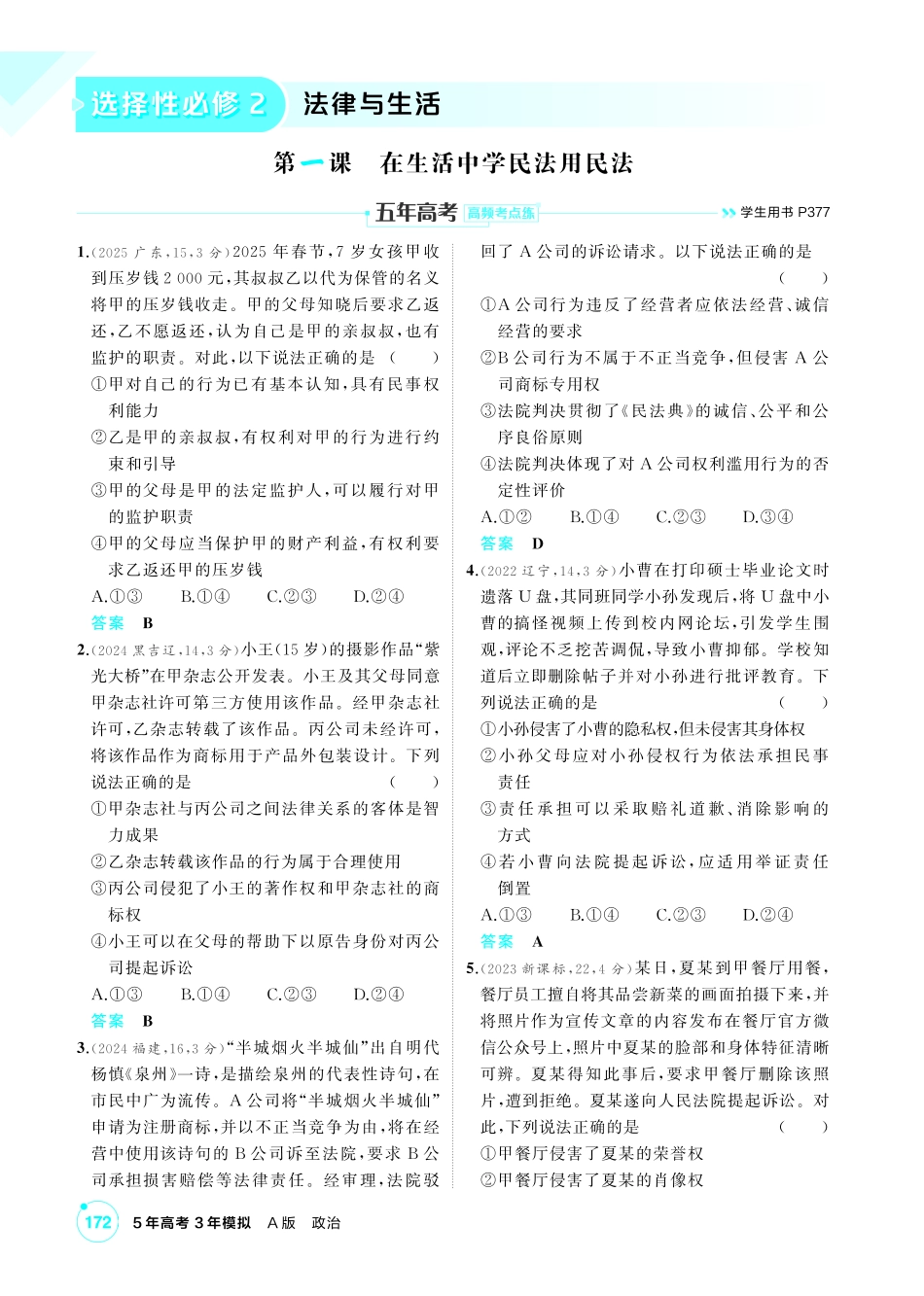 2027新高考政治复习53A版1_37-精练册-第一课 在生活中学民法用民法.pdf_第1页