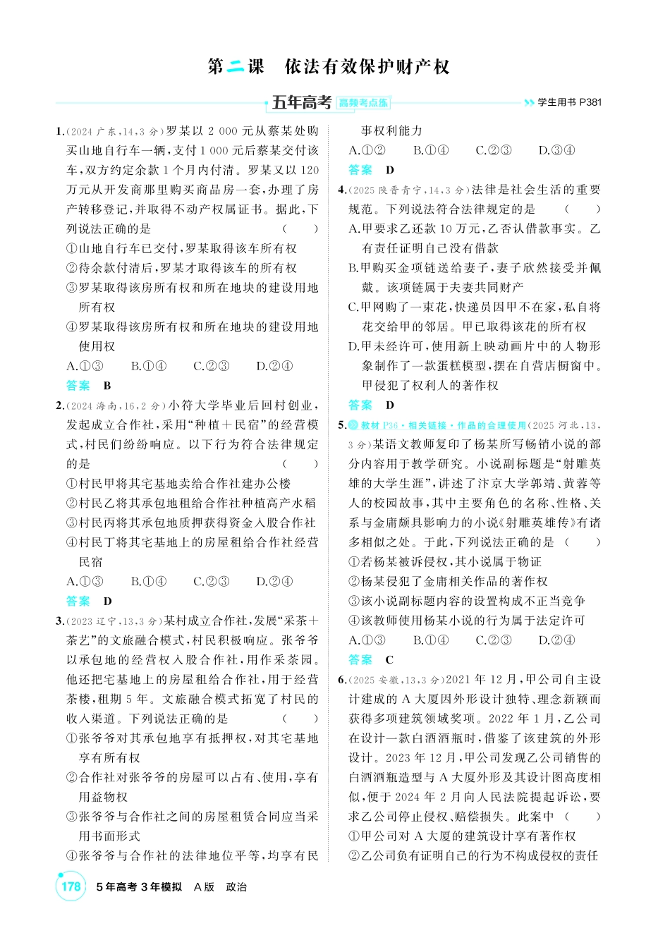 2027新高考政治复习53A版1_38-精练册-第二课 依法有效保护财产权.pdf_第1页