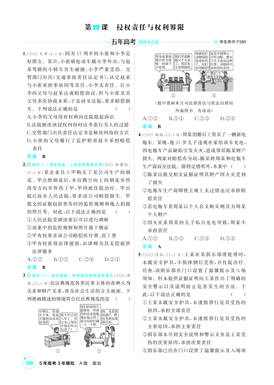 2027新高考政治复习53A版1_40-精练册-第四课　侵权责任与权利界限.pdf_第1页