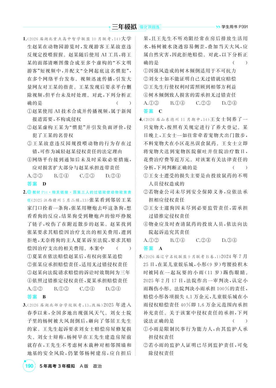 2027新高考政治复习53A版1_40-精练册-第四课　侵权责任与权利界限.pdf_第3页