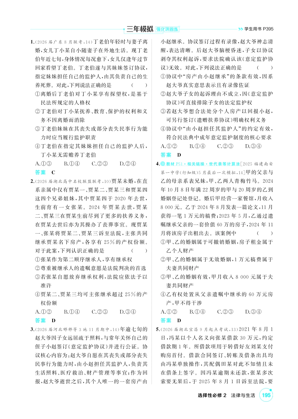 2027新高考政治复习53A版1_41-精练册-第五、六课　家庭与婚姻.pdf_第3页