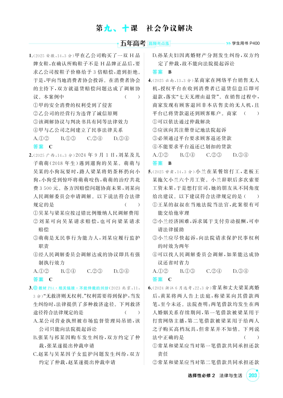 2027新高考政治复习53A版1_43-精练册-第九、十课 社会争议解决.pdf_第1页