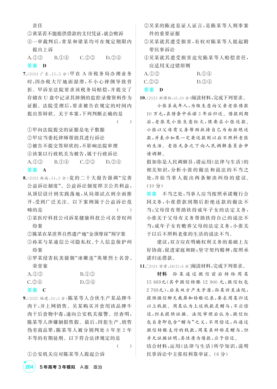 2027新高考政治复习53A版1_43-精练册-第九、十课 社会争议解决.pdf_第2页