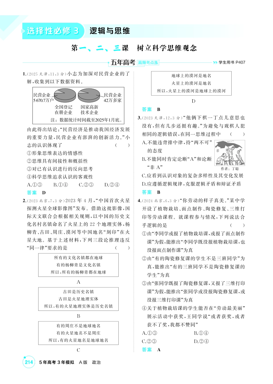 2027新高考政治复习53A版1_44-精练册-第一、二、三课 树立科学思维观念.pdf_第1页