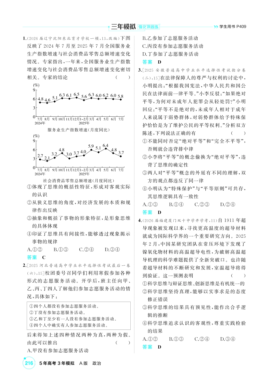 2027新高考政治复习53A版1_44-精练册-第一、二、三课 树立科学思维观念.pdf_第3页