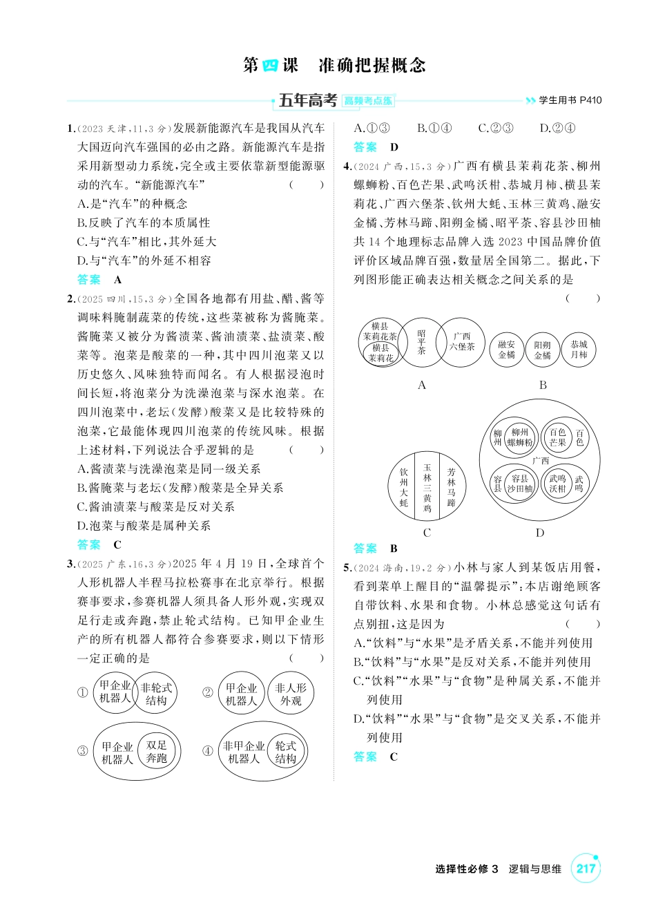 2027新高考政治复习53A版1_45-精练册-第四课 准确把握概念.pdf_第1页