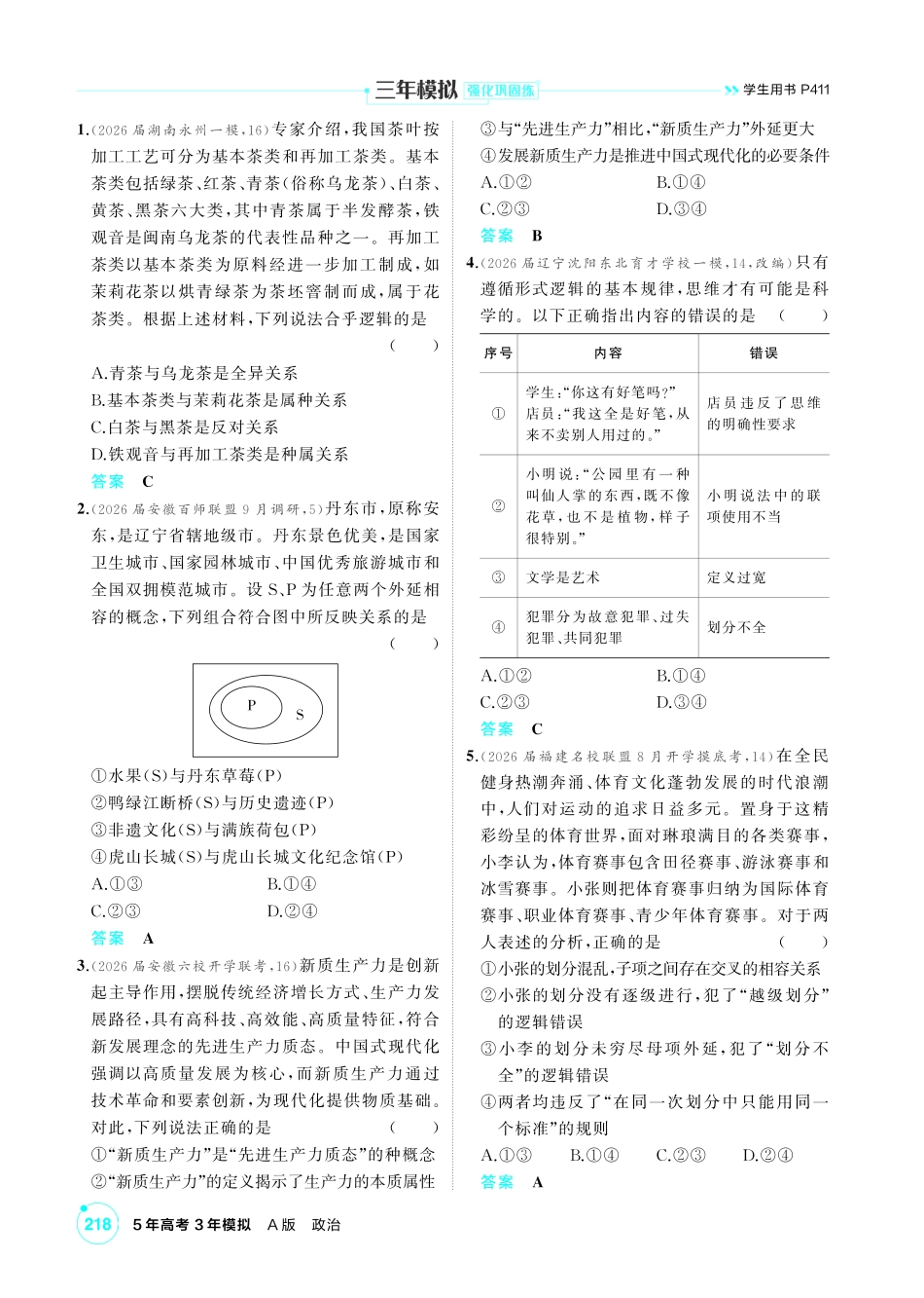 2027新高考政治复习53A版1_45-精练册-第四课 准确把握概念.pdf_第2页