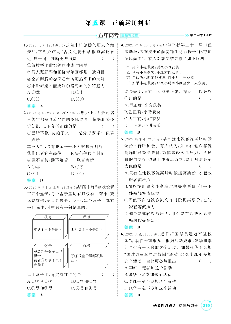 2027新高考政治复习53A版1_46-精练册-第五课 正确运用判断.pdf_第1页