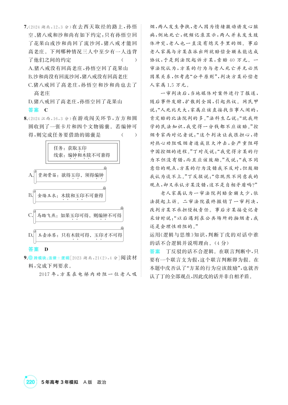 2027新高考政治复习53A版1_46-精练册-第五课 正确运用判断.pdf_第2页