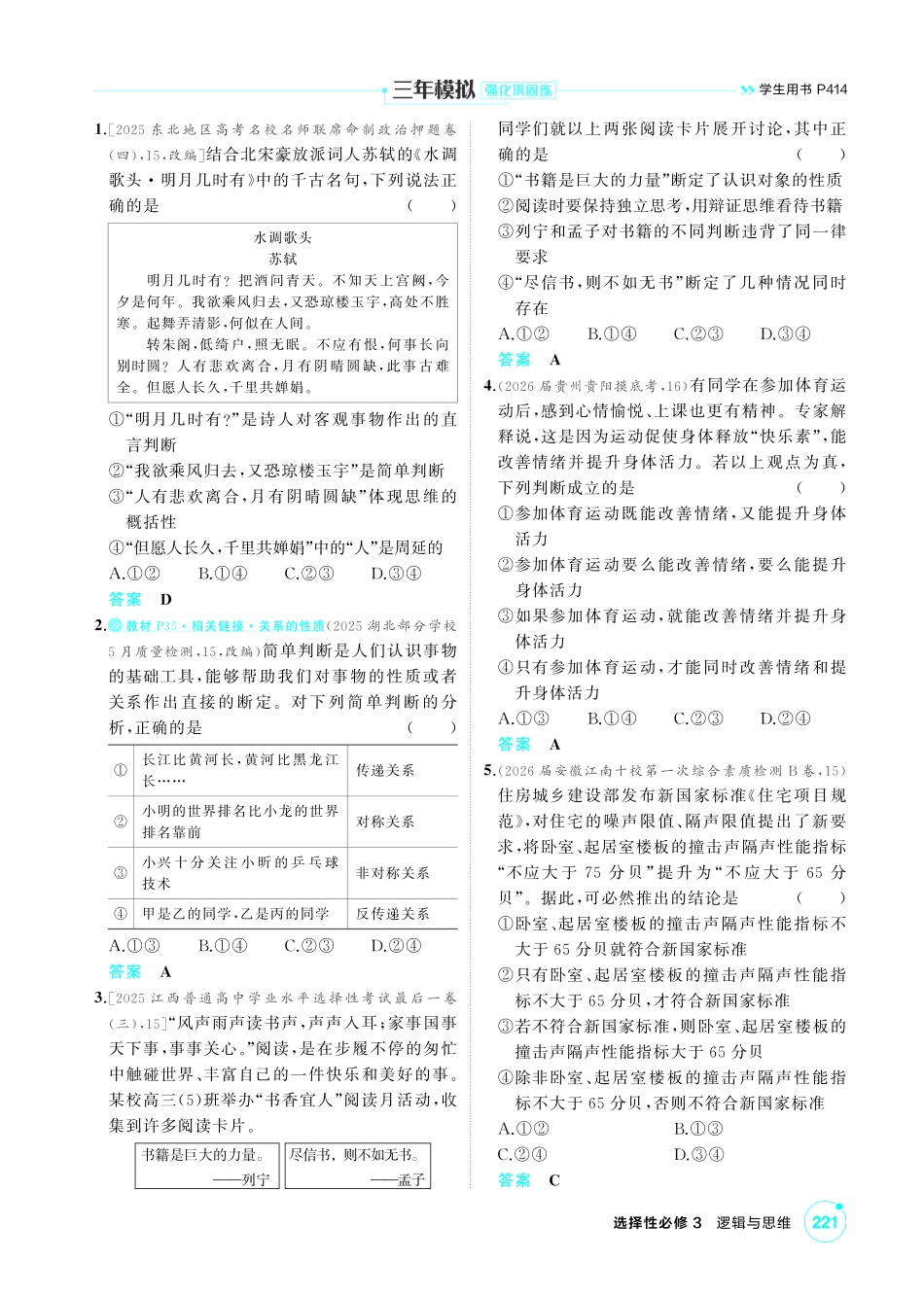 2027新高考政治复习53A版1_46-精练册-第五课 正确运用判断.pdf_第3页