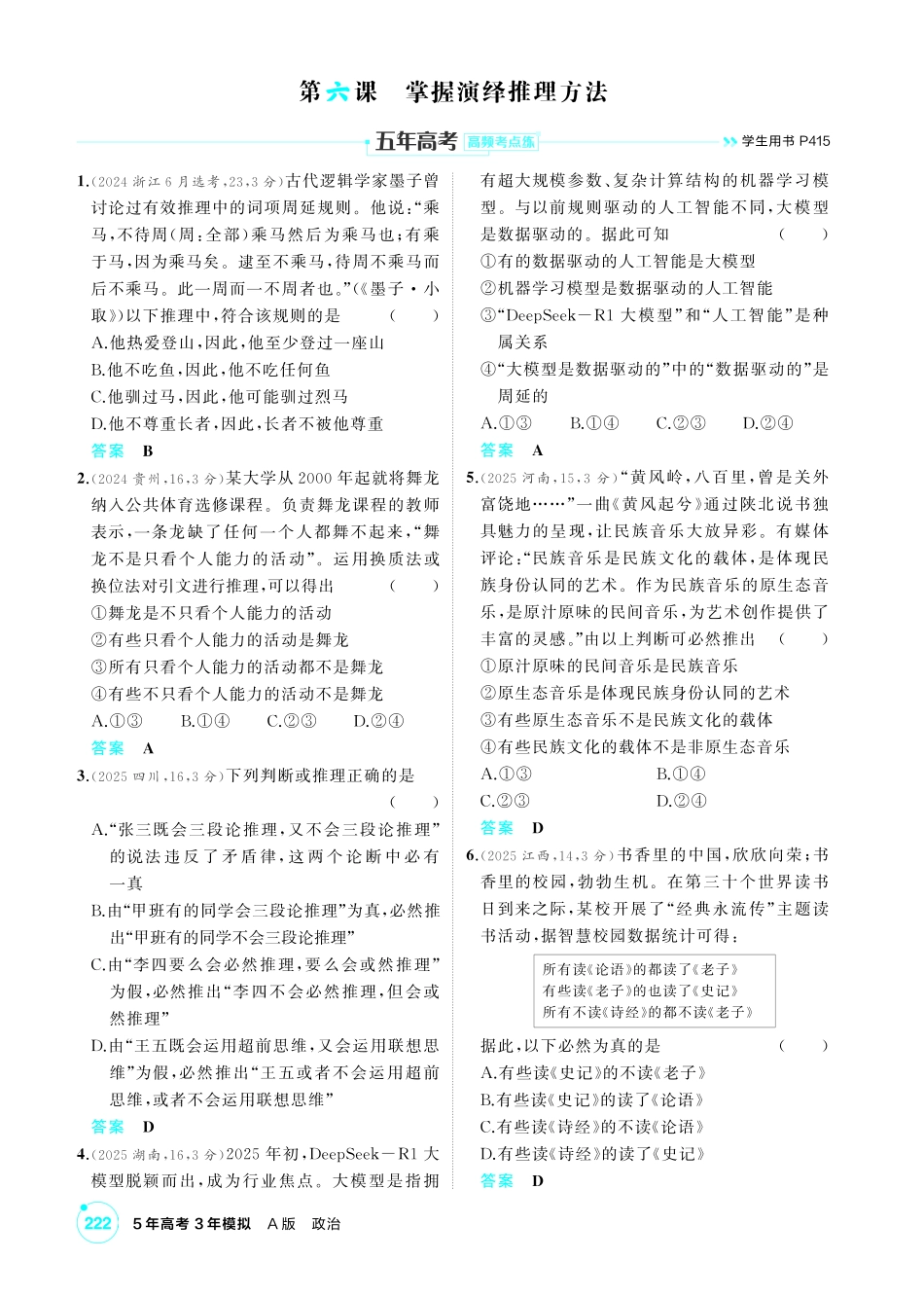 2027新高考政治复习53A版1_47-精练册-第六课 掌握演绎推理方法.pdf_第1页