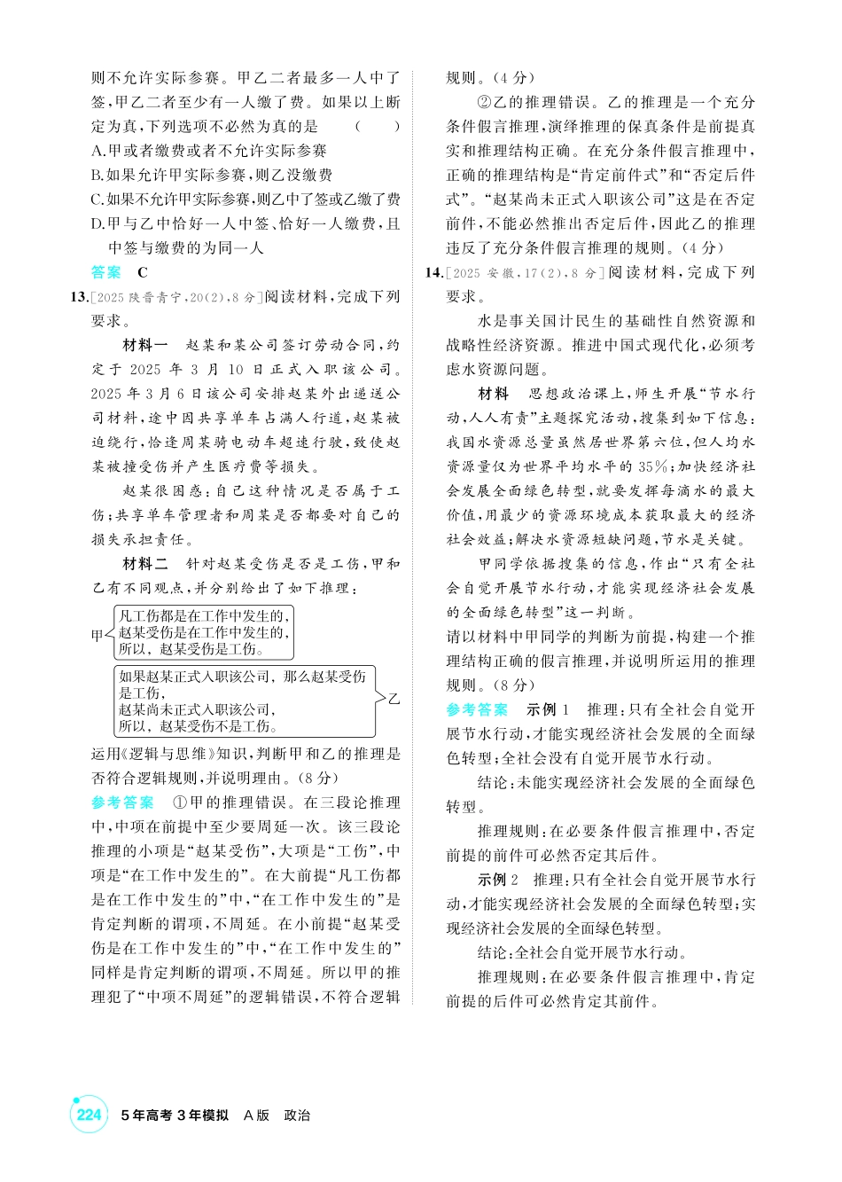 2027新高考政治复习53A版1_47-精练册-第六课 掌握演绎推理方法.pdf_第3页