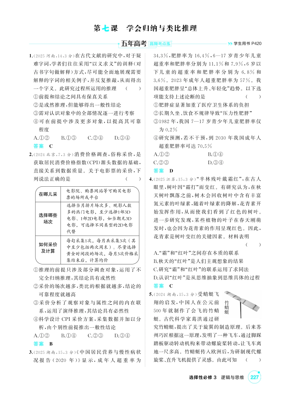 2027新高考政治复习53A版1_48-精练册-第七课 学会归纳与类比推理.pdf_第1页