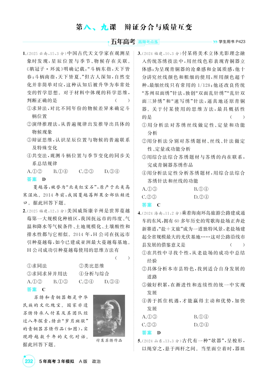 2027新高考政治复习53A版1_49-精练册-第八、九课 辩证分合与质量互变.pdf_第1页