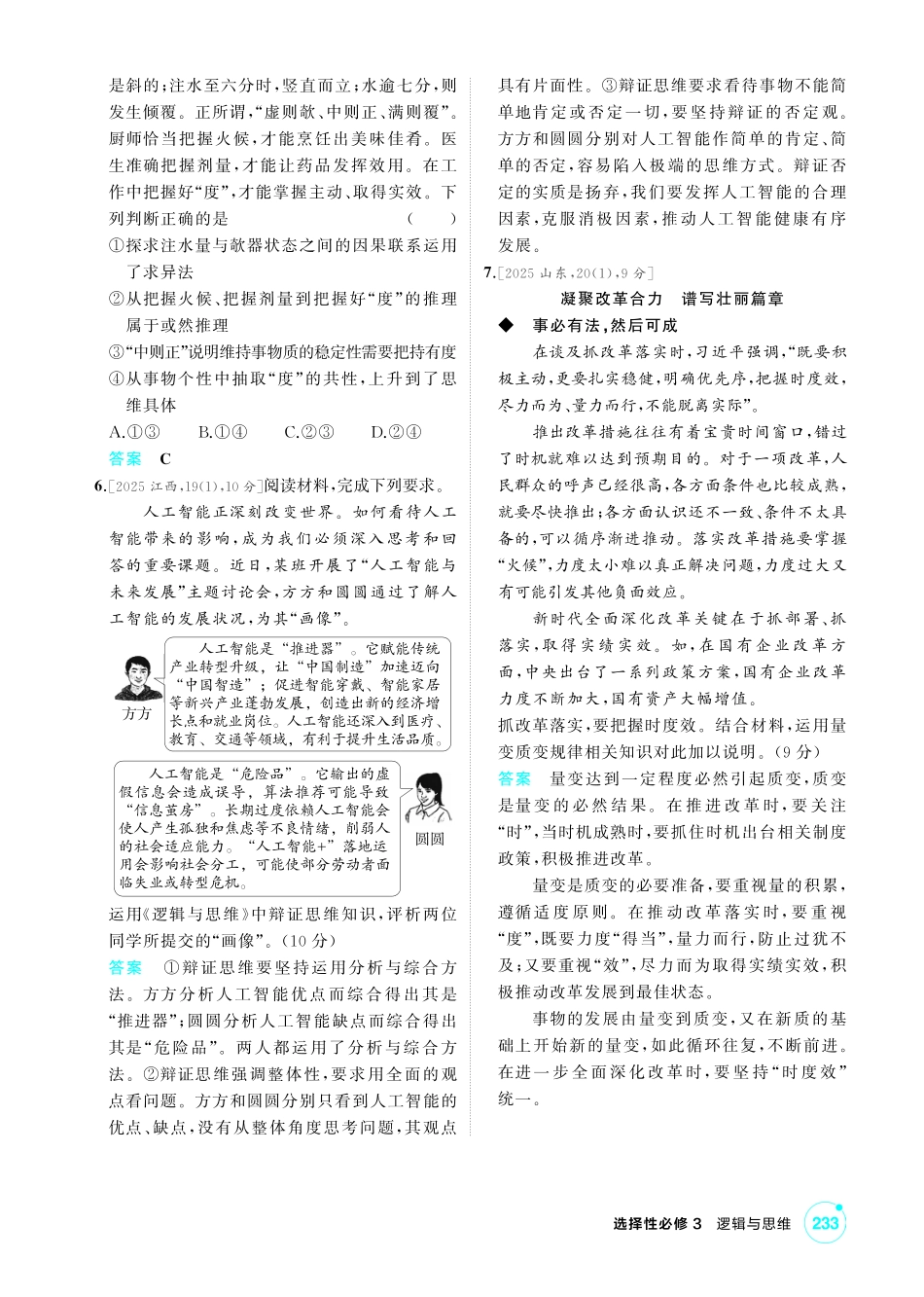 2027新高考政治复习53A版1_49-精练册-第八、九课 辩证分合与质量互变.pdf_第2页